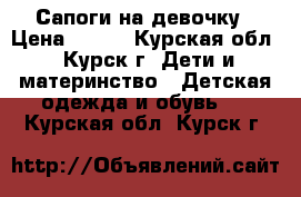 Сапоги на девочку › Цена ­ 300 - Курская обл., Курск г. Дети и материнство » Детская одежда и обувь   . Курская обл.,Курск г.